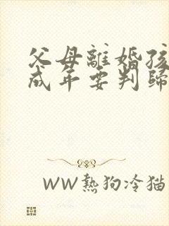 父母离婚孩子已成年要判归谁吗?