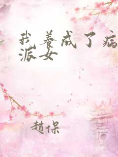 我养成了病娇反派女