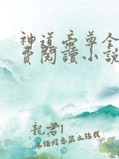 神道帝尊全文免费阅读小说
