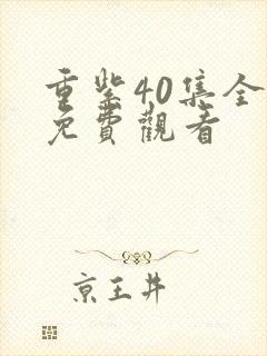 重紫40集全集免费观看