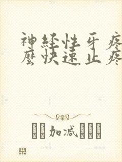 神经性牙疼有什么快速止疼的办法