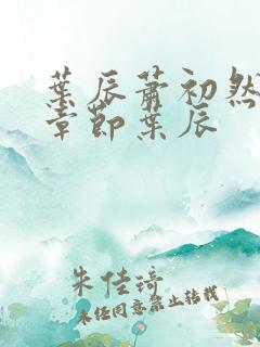 叶辰萧初然最新章节叶辰