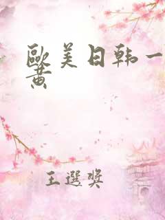 欧美日韩一级片黄