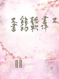 又能听书又能看书的软件