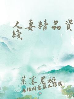 人妻精品资源在线