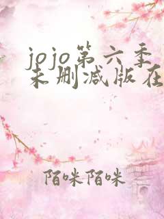 jojo第六季未删减版在线观看