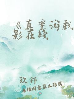 《真实游戏》电影在线