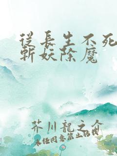 从长生不死开始斩妖除魔