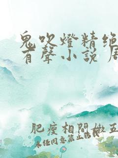 鬼吹灯精绝古城有声小说 周建龙