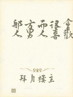 那方面很会的女人男人喜欢吗