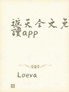 遮天全文免费阅读app