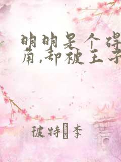 明明是个碍事配角,却被王子给宠爱了在线看