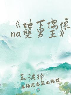 《地下偶像sana双男主》动漫免费