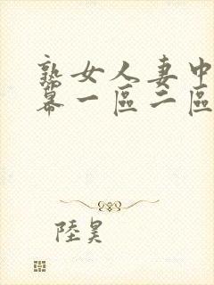 熟女人妻中文字幕一区二区