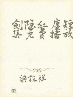 剑隐红尘短剧全集免费播放在线观看