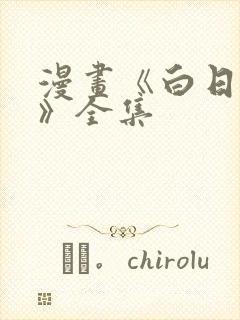 漫画《白日梦我》全集