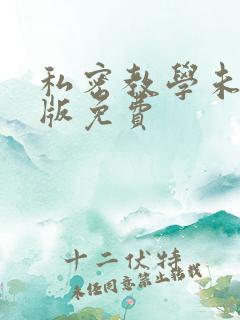 私密教学未删减版免费