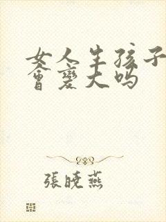 女人生孩子乳房会变大吗