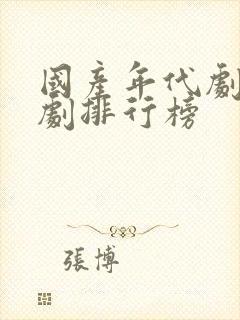 国产年代剧电视剧排行榜
