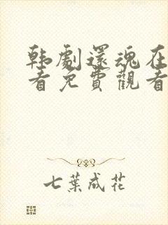 韩剧还魂在线观看免费观看全集