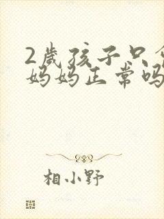 2岁孩子只会叫妈妈正常吗