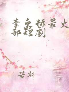 李东赫最火的5部短剧