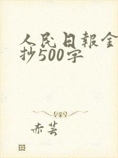 人民日报金句摘抄500字