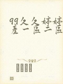 99久久婷婷国产一区二区三区