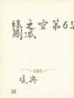 缘之空第6集无删减