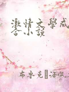 激情文学成人综合小说