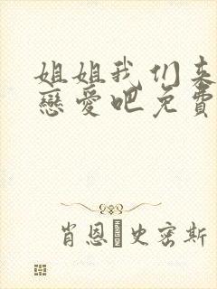 姐姐我们来谈个恋爱吧免费观看全集