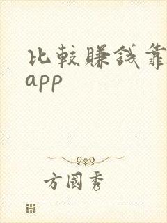 比较赚钱靠谱的app