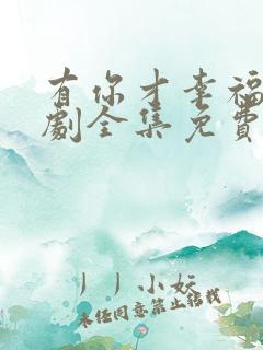 有你才幸福电视剧全集免费观看