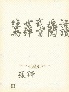 绝世武魂洛城东无弹窗阅读