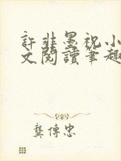 许非墨祝小莹全文阅读笔趣阁