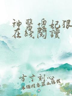 神医傻妃狠嚣张在线阅读