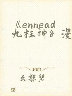 《ennead九柱神》漫画