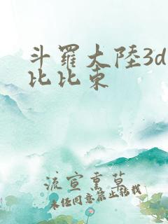 斗罗大陆3d强比比东