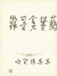 乐可金银花露无弹窗免费阅读txt