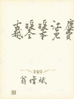 古暖暖江尘御穿越全本免费阅读