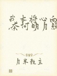 我本将心向明月,奈何明月照沟渠.是什么意思