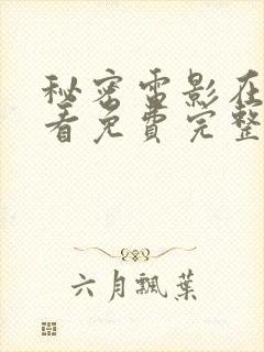 秘密电影在线观看免费完整版