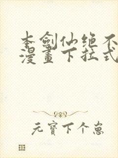 本剑仙绝不吃软漫画下拉式