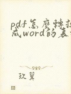 pdf怎么转换成word的表格怎样复制
