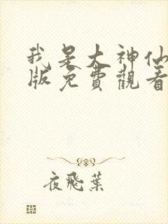 我是大神仙漫画版免费观看