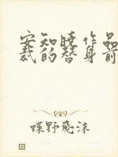安知晓作品:总裁的替身前妻最新免费阅读