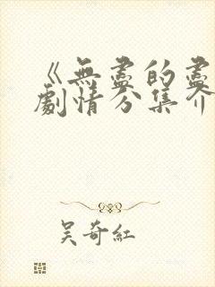 《无尽的尽头》剧情分集介绍