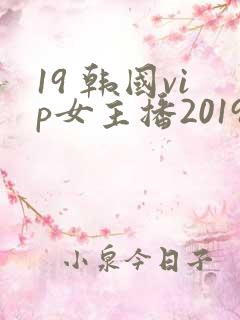 19 韩国vip女主播2019