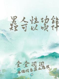 男人性功能时间短可以吃什么药