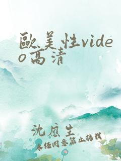 欧美性video高清